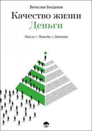 Обложка к Качество жизни. Деньги. Мысли. Методы. Действия