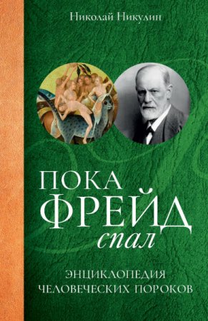 Обложка к Пока Фрейд спал. Энциклопедия человеческих пороков