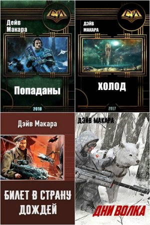 Обложка к Дэйв Макара. Сборник 11 книг