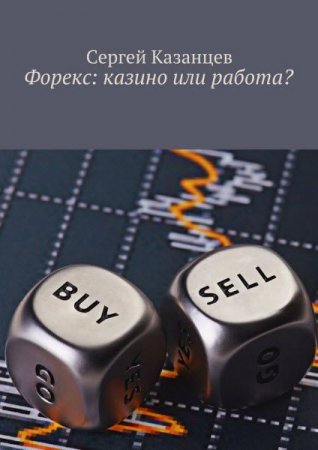 Обложка к Форекс. Казино или работа?