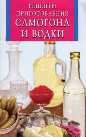 Обложка к Рецепты приготовления самогона и водки