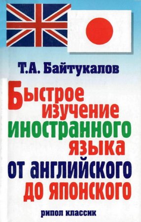 Обложка к Быстрое изучение иностранного языка от английского до японского