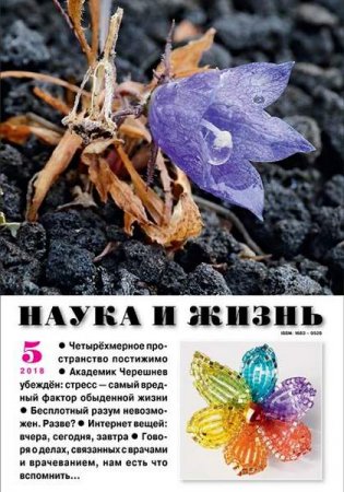 Обложка к Наука и жизнь №5 (май 2018)