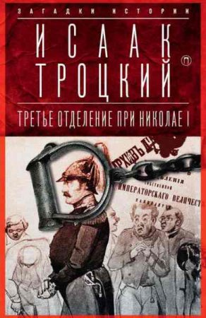 Обложка к Исаак Троцкий. Третье отделение при Николае I