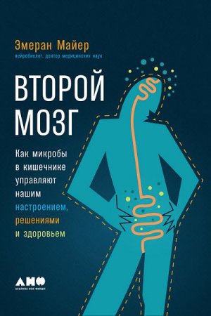 Обложка к Второй мозг. Как микробы в кишечнике управляют нашим настроением, решениями и здоровьем