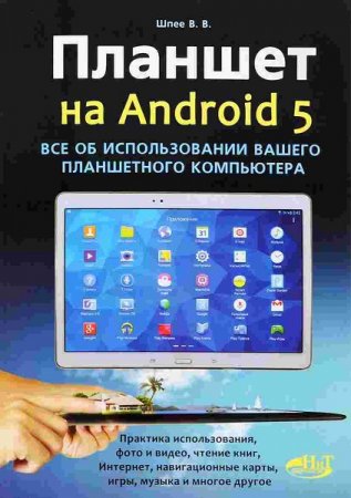 Обложка к Все об использовании вашего планшетного компьютера на Android 5