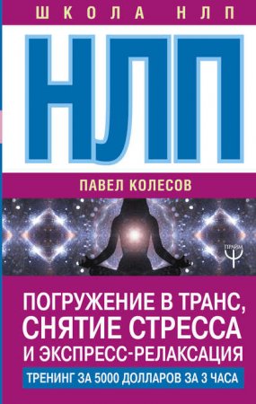 Обложка к НЛП. Погружение в транс, снятие стресса и экспресс-релаксация. Тренинг за 5000 долларов за 3 часа
