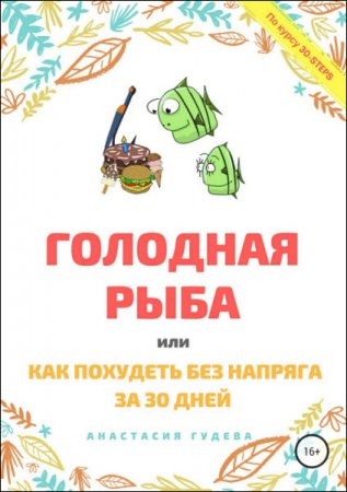 Обложка к Голодная рыба, или как без напряга похудеть за 30 дней