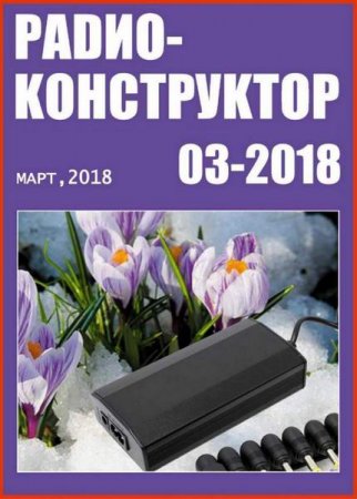Обложка к Радиоконструктор №3 (март 2018)