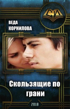 Обложка к Веда Корнилова. Скользящие по грани (2018)