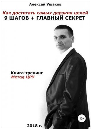 Обложка к Как достигать самых дерзких целей. 9 шагов + главный секрет! Книга-тренинг. Метод ЦРУ