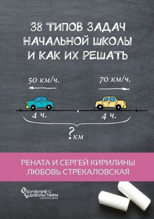 Обложка к 38 типов задач начальной школы и как их решать
