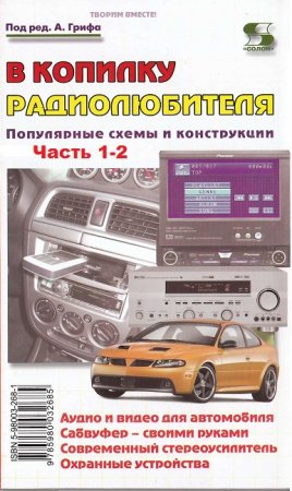 Обложка к В копилку радиолюбителя. Популярные схемы и конструкции. Часть 1-2