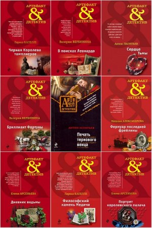 Обложка к Артефакт-детектив - Серия книг