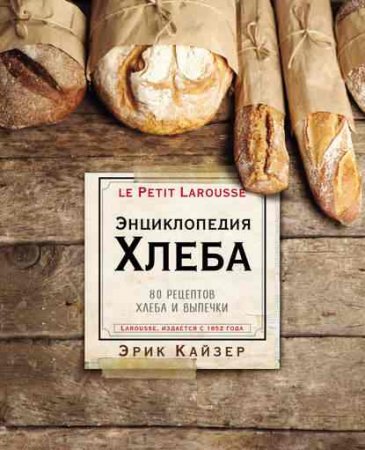 Обложка к Энциклопедия хлеба. 80 рецептов хлеба и выпечки