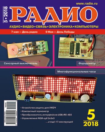 Обложка к Журнал Радио №5 (май 2018)