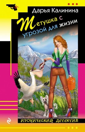 Обложка к Дарья Калинина. Тетушка с угрозой для жизни