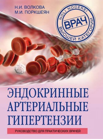 Обложка к Эндокринные артериальные гипертензии. Руководство для практических врачей