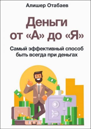 Обложка к Деньги от «А» до «Я». Самый эффективный способ быть всегда при деньгах