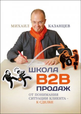 Обложка к Школа В2В продаж. От понимания ситуации клиента – к сделке