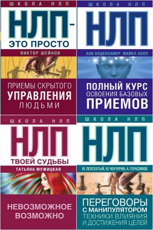 Обложка к Серия - Школа НЛП. Сборник книг