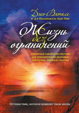 Обложка к Жизнь без ограничений. Секретная гавайская система приобретения здоровья, богатства, любви и счастья