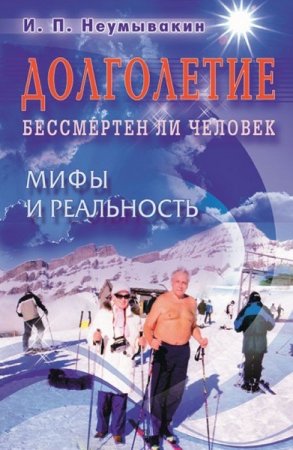 Обложка к Долголетие. Бессмертен ли человек. Мифы и реальность