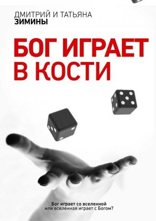Обложка к Дмитрий и Татьяна Зимины. Бог играет в кости (2018)