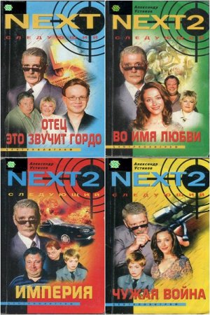Обложка к Серия книг - NEXT