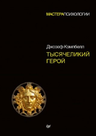 Обложка к Джозеф Кэмпбелл. Тысячеликий герой
