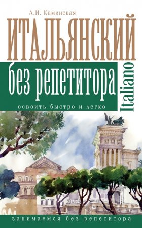 Обложка к Итальянский без репетитора. Освоить быстро и легко