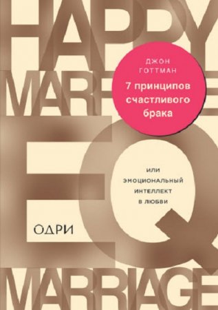 Обложка к 7 принципов счастливого брака, или эмоциональный интеллект в любви