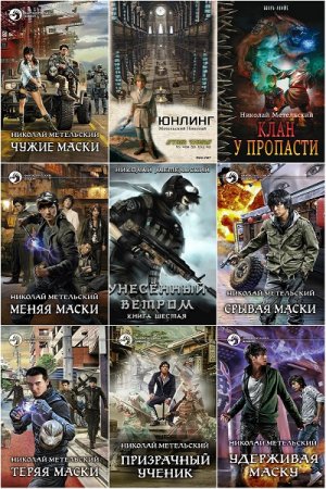 Обложка к Николай Метельский. Сборник 30 книг
