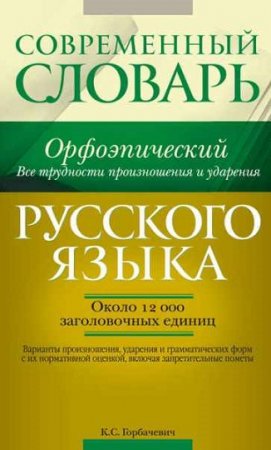 Обложка к Современный орфоэпический словарь русского языка. Все трудности произношения и ударения