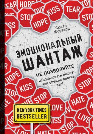 Обложка к Эмоциональный шантаж