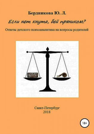 Обложка к Если нет кнута, бей пряником? Ответы детского психоаналитика на вопросы родителей