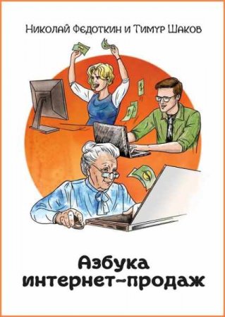 Обложка к Азбука интернет-продаж. Как открыть интернет-магазин с минимальными вложениями