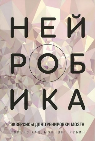 Обложка к Нейробика. Экзерсисы для тренировки мозга