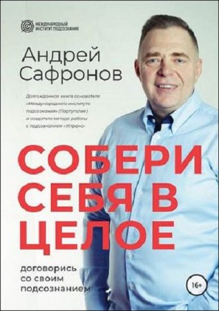 Обложка к Собери себя в целое. Договорись со своим подсознанием