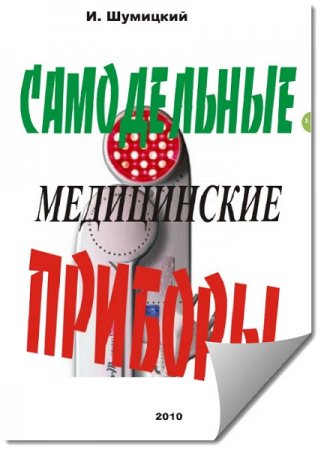 Обложка к Самодельные медицинские приборы