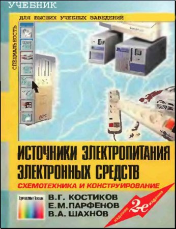 Обложка к Источники электропитания электронных средств. Схемотехника и конструирование