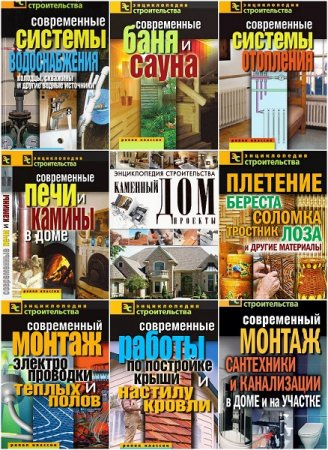 Обложка к Энциклопедия строительства - Серия книг