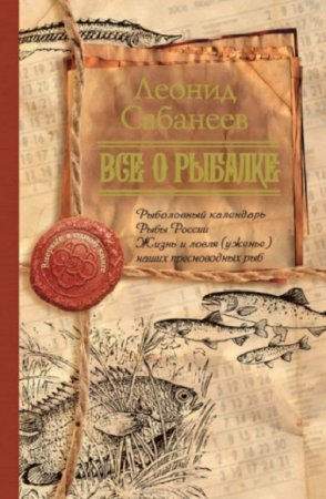 Обложка к Все о рыбалке