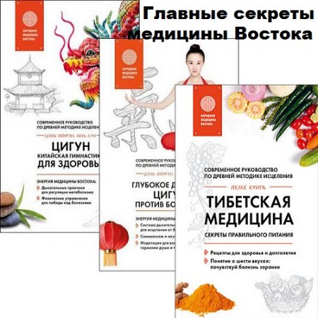 Обложка к Серия книг - Главные секреты медицины Востока