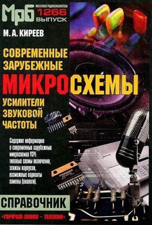 Обложка к Современные зарубежные микросхемы - усилители звуковой частоты. Справочник