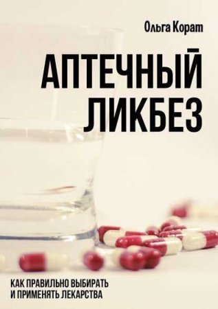 Обложка к Аптечный ликбез. Как правильно выбирать и применять лекарства