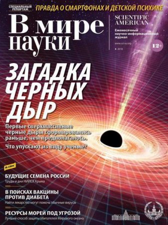 Обложка к В мире науки №4 (апрель 2018)