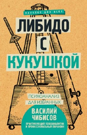 Обложка к Либидо с кукушкой. Психоанализ для избранных
