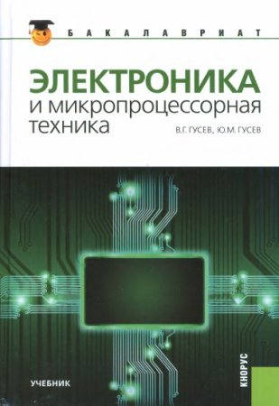 Обложка к Электроника и микропроцессорная техника