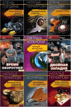 Обложка к Серия книг - Криминальный талант